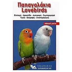 Παπαγαλάκια Lovebirds