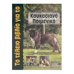 Το τέλειο βιβλίο για το Καυκασιανό Ποιμενικό