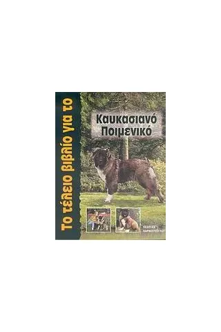 Το τέλειο βιβλίο για το Καυκασιανό Ποιμενικό