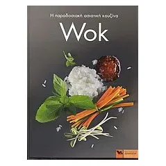 Wok: Η παραδοσιακή ασιατική κουζίνα