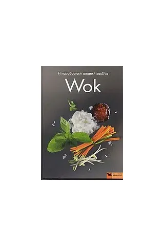 Wok: Η παραδοσιακή ασιατική κουζίνα