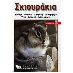 Σκιουράκια