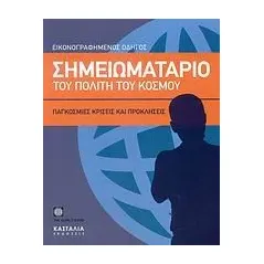 Σημειωματάριο του πολίτη του κόσμου