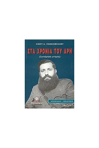 Στα χρόνια του Άρη