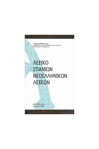 Λεξικό σπανίων νεοελληνικών λέξεων