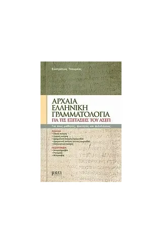 Αρχαία ελληνική γραμματολογία