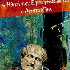 Η ηθική των επιχειρήσεων και ο Αριστοτέλης