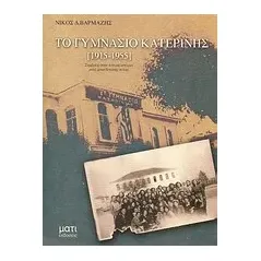 Το γυμνάσιο Κατερίνης (1915-1955)