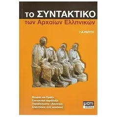 Το συνταντικό των αρχαίων ελληνικών