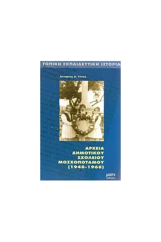 Αρχεία δημοτικού σχολείου Μοσχοποτάμου (1948-1968)