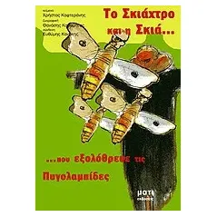 Το σκιάχτρο και η σκιά που εξολόθρευσε τις πυγολαμπίδες