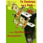 Το σκιάχτρο και η σκιά που εξολόθρευσε τις πυγολαμπίδες