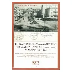 Το κατοχικό συλλαλητήριο της Αλεξάνδρειας (πρώην Γιδά) 23 Μαρτίου 1944