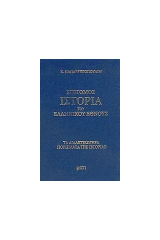 Επίτομος ιστορία του ελληνικού έθνους