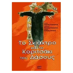 Το σκιάχτρο και το κοριτσάκι του δάσους