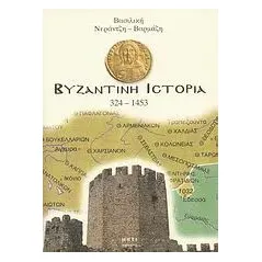 Βυζαντινή ιστορία 324-1453