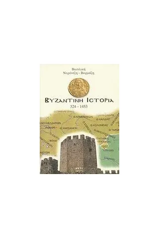 Βυζαντινή ιστορία 324-1453