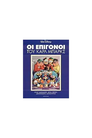 Οι επίγονοι του Καρλ Μπαρκς