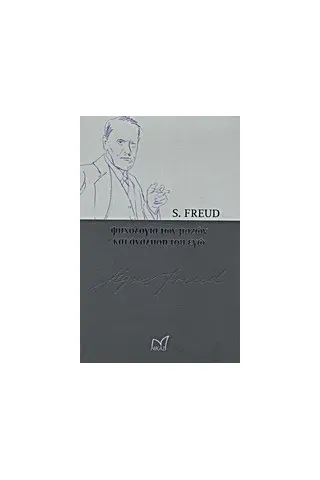 Ψυχολογία των μαζών και ανάλυση του εγώ