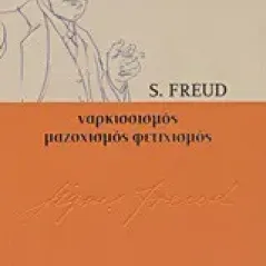 Εισαγωγή στο ναρκισσισμό. Φετιχισμός. Το οικονομικό πρόβλημα του μαζοχισμού