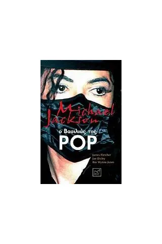 Michael Jackson: Ο βασιλιάς της pop