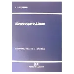 Κληρονομικό δίκαιο