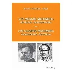 Το μεγάλο μεσημέρι: Nietzsche, "Ζαρατούστρας". "Το ολόρθο μεσημέρι": Καζαντζάκης, "Οδύσσεια"