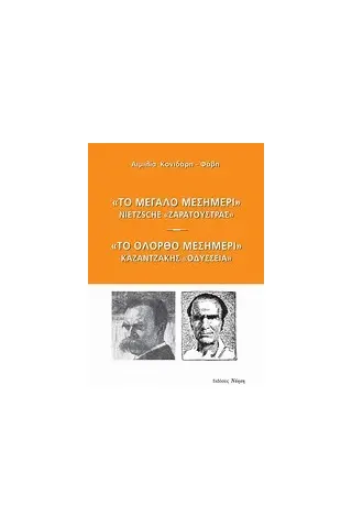 Το μεγάλο μεσημέρι: Nietzsche, "Ζαρατούστρας". "Το ολόρθο μεσημέρι": Καζαντζάκης, "Οδύσσεια"