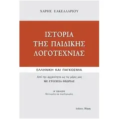 Ιστορία της παιδικής λογοτεχνίας