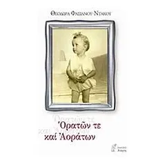 Ορατών τε και αοράτων