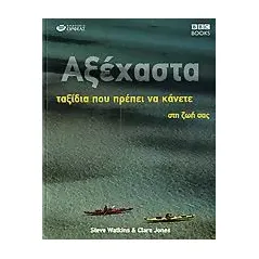 Αξέχαστα ταξίδια που πρέπει να κάνετε στη ζωή σας