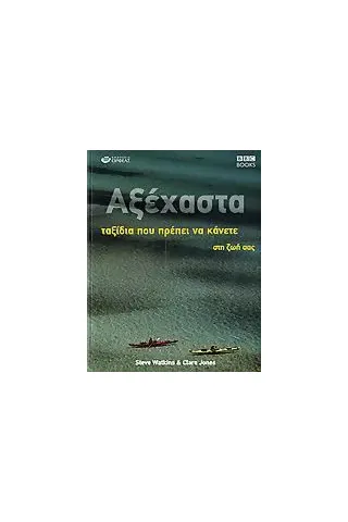 Αξέχαστα ταξίδια που πρέπει να κάνετε στη ζωή σας