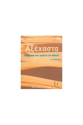 Αξέχαστα πράγματα που πρέπει να κάνετε στη ζωή σας