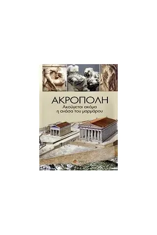 Ακρόπολη