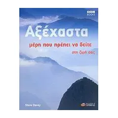 Αξέχαστα μέρη που πρέπει να δείτε στη ζωή σας