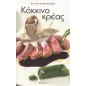 Κόκκινο κρέας