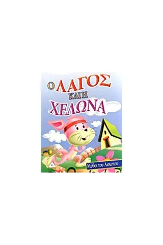 Ο λαγός και η χελώνα