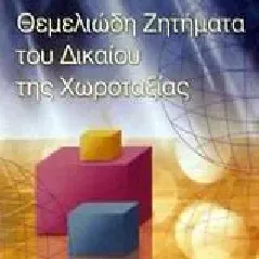 Θεμελιώδη ζητήματα του δικαίου της χωροταξίας