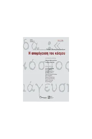 Η απομάγευση του κόσμου