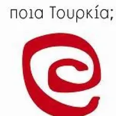 Ποια Τουρκία 