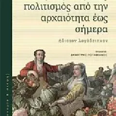 Ο γαστρονομικός πολιτισμός από την αρχαιότητα έως σήμερα