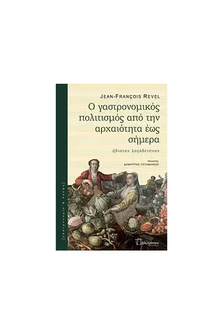 Ο γαστρονομικός πολιτισμός από την αρχαιότητα έως σήμερα