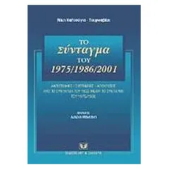 Το σύνταγμα του 1975/1986/2001