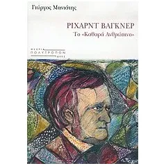 Ρίχαρντ Βάγκνερ: το "καθαρά ανθρώπινο"
