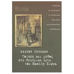 Ποίηση και μύθος στα θεατρικά έργα του Βασίλη Ζιώγα