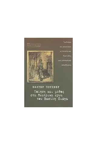 Ποίηση και μύθος στα θεατρικά έργα του Βασίλη Ζιώγα