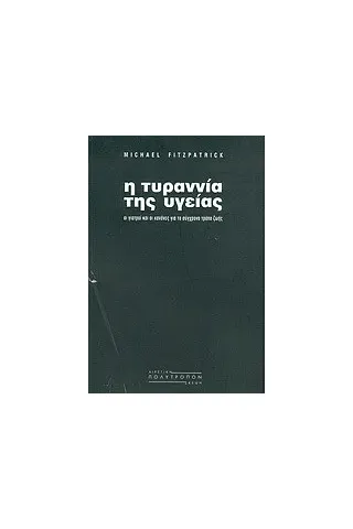 Η τυραννία της υγείας