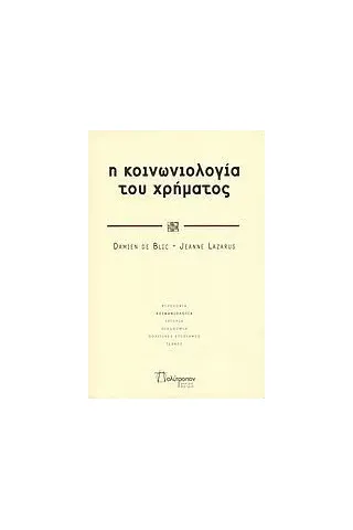 Η κοινωνιολογία του χρήματος