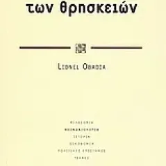 Η ανθρωπολογία των θρησκειών