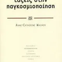 Οι κοινωνικές τάξεις στην παγκοσμιοποίηση